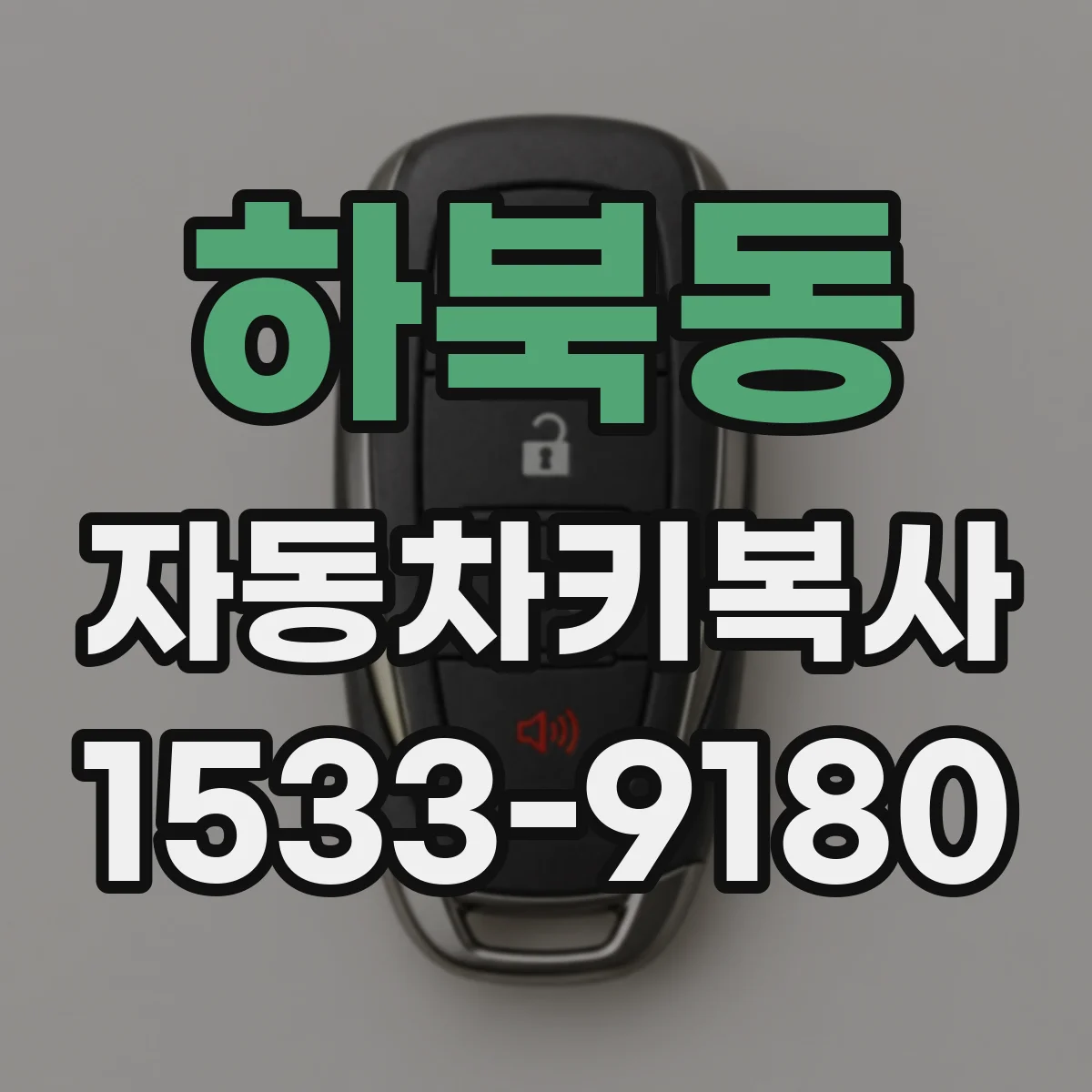 하북동 자동차키복사