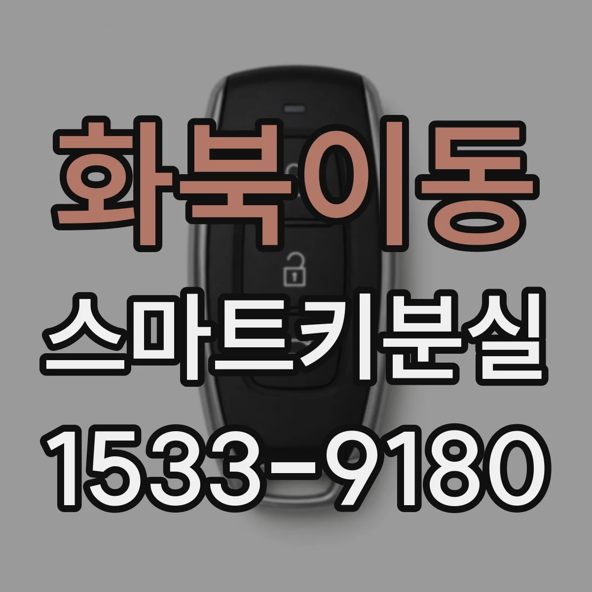 화북이동 스마트키분실
