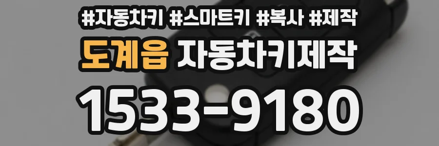 도계읍 자동차키제작