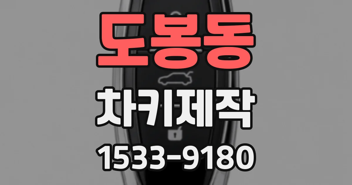 도봉동 차키제작