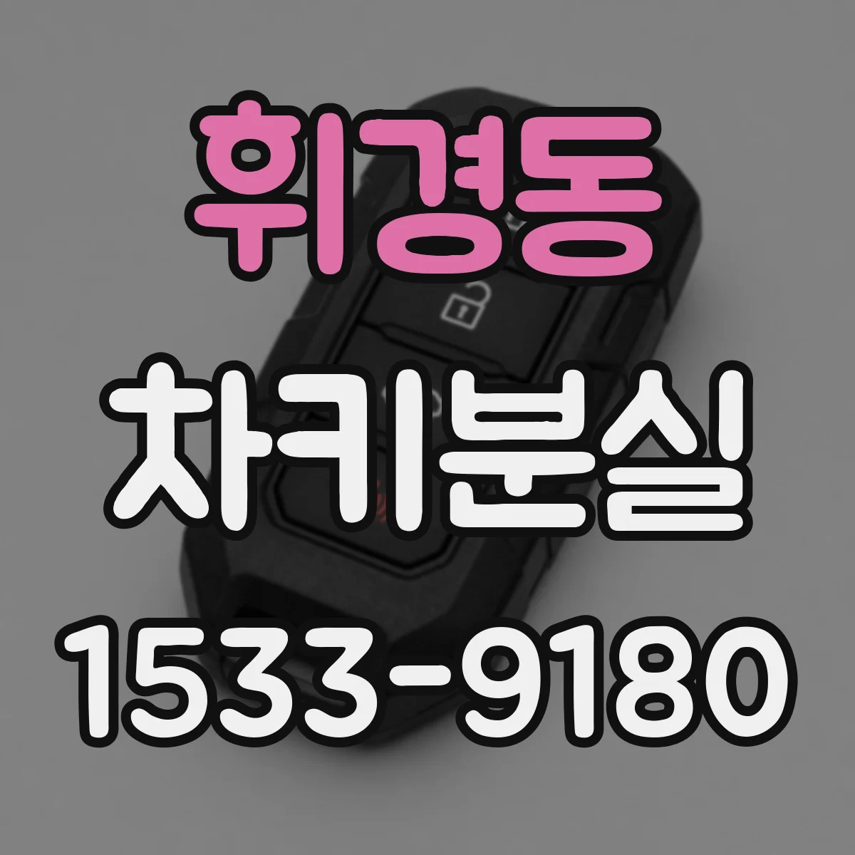 휘경동 차키분실