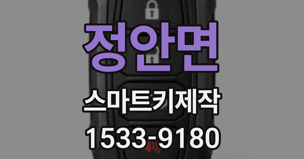 정안면 스마트키제작