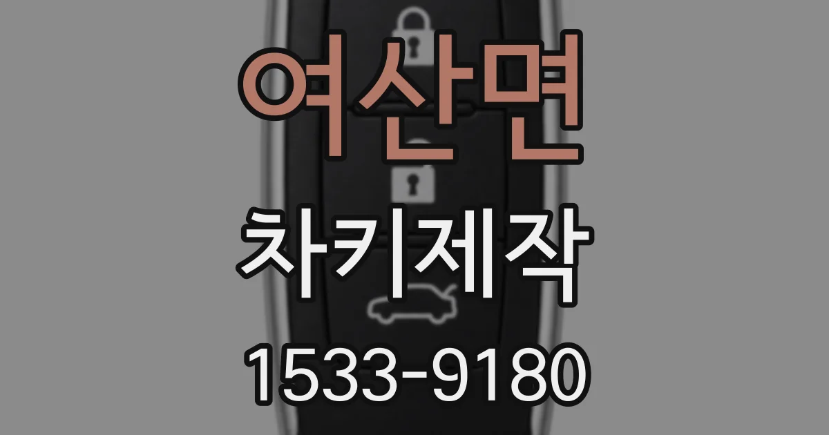 여산면 차키제작