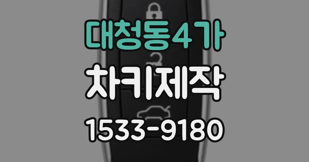 대청동4가 차키제작
