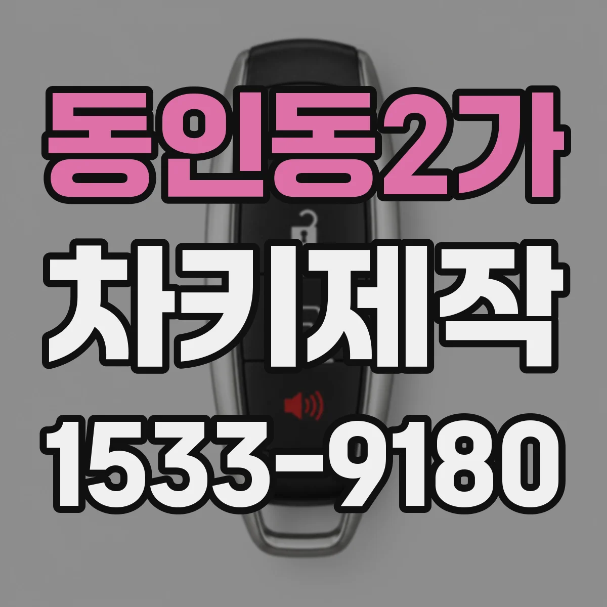 동인동2가 차키제작