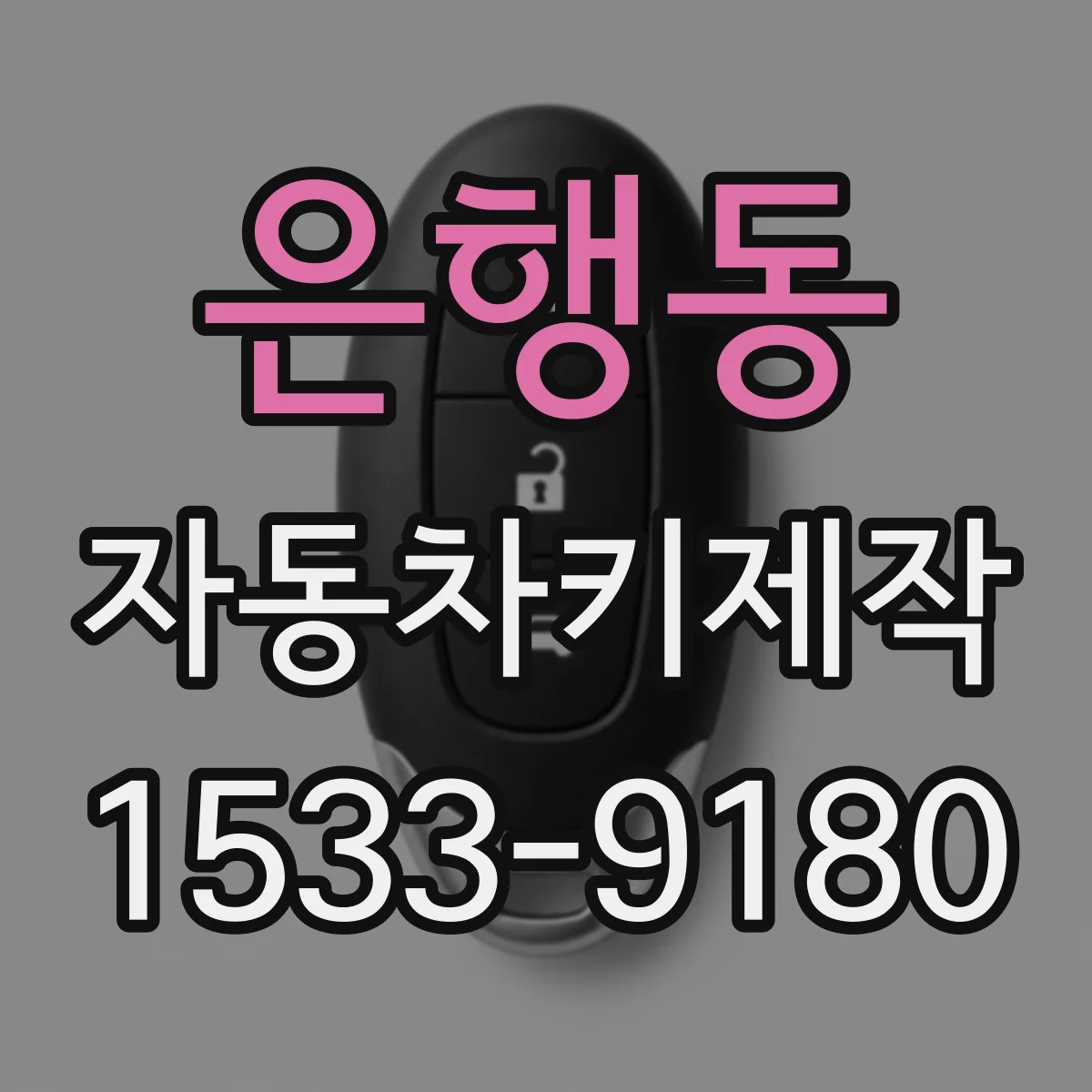 은행동 자동차키제작