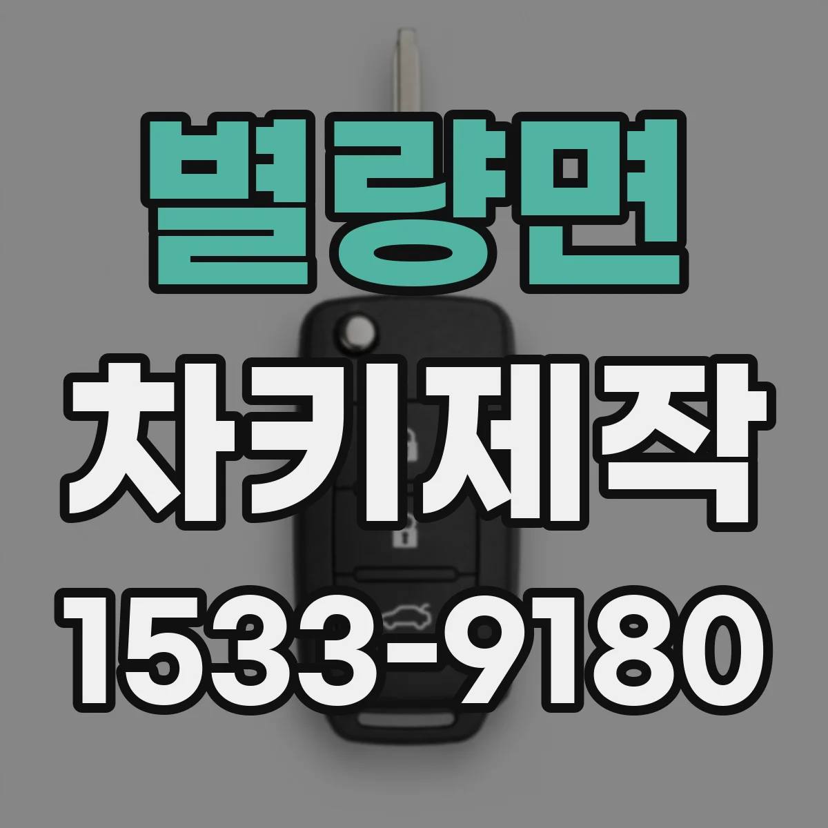 별량면 차키제작