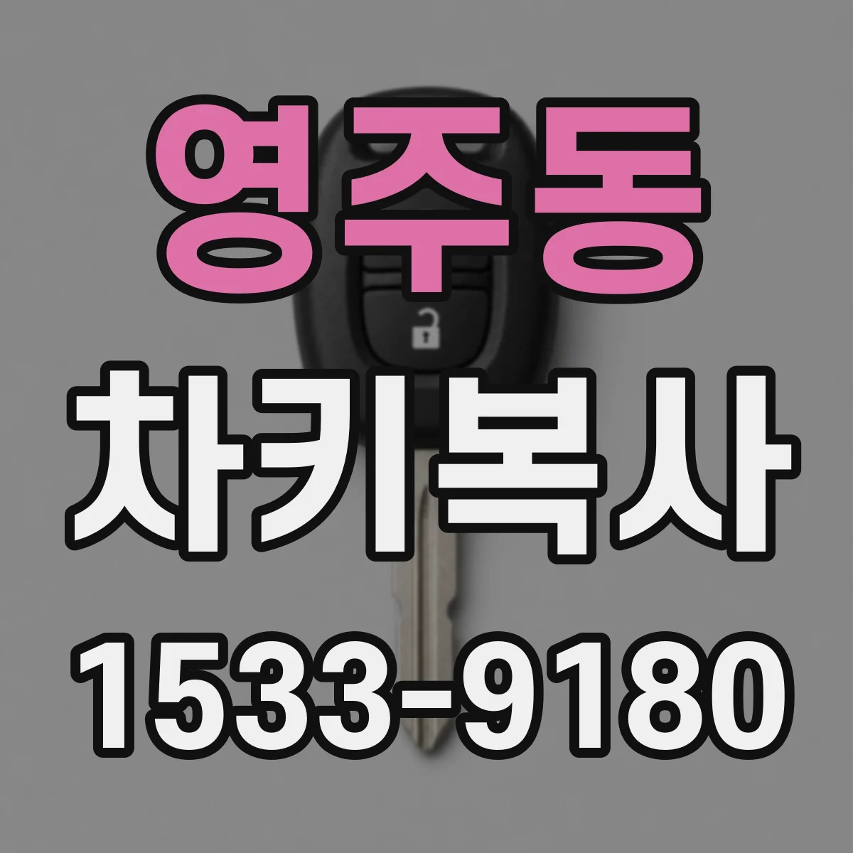 영주동 차키복사