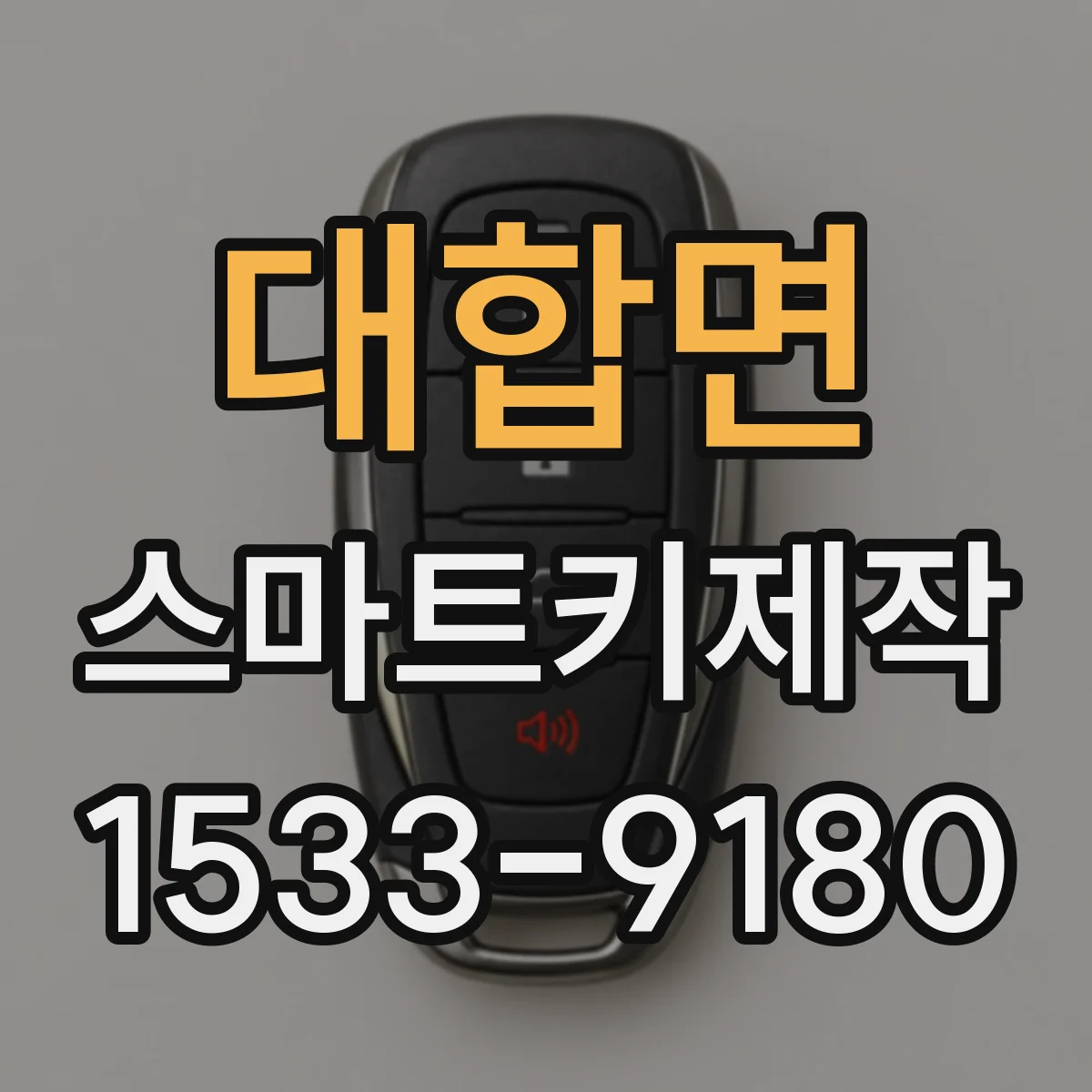 대합면 스마트키제작