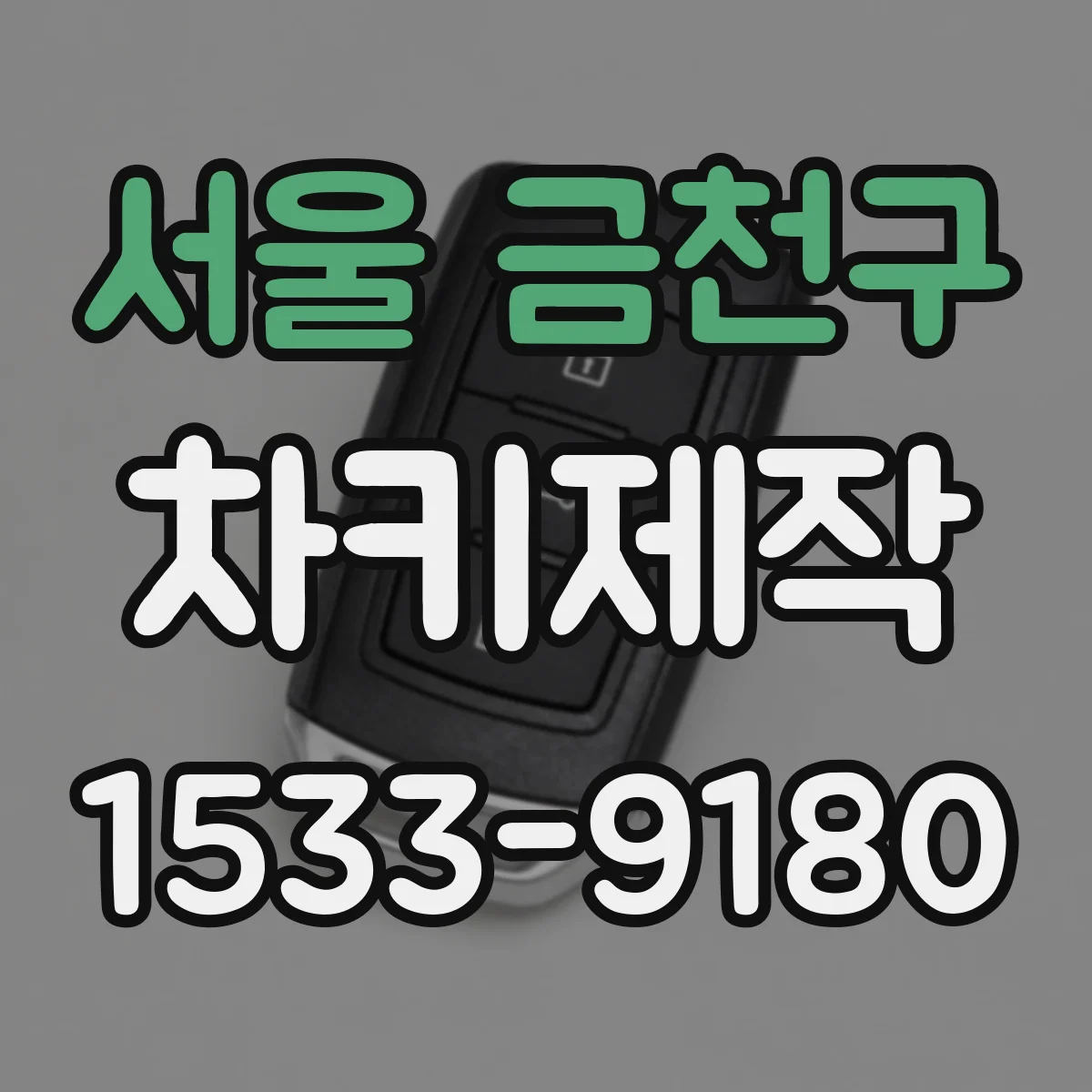 서울 금천구 차키제작