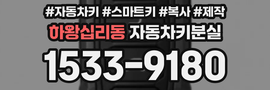 하왕십리동 자동차키분실