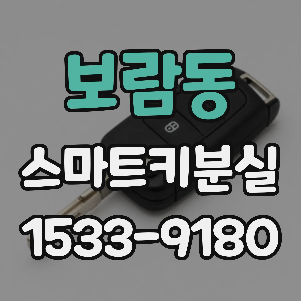 보람동 스마트키분실
