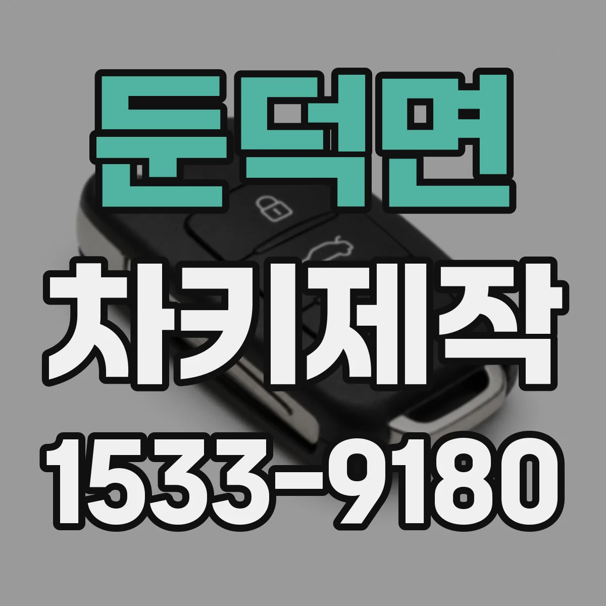 둔덕면 차키제작