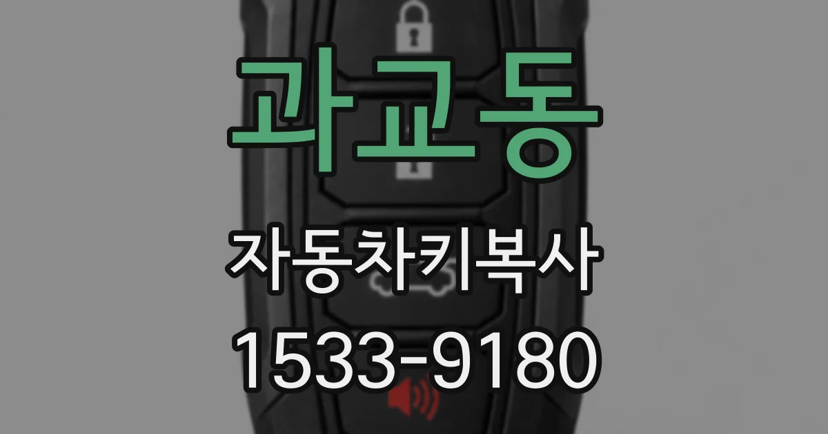 과교동 자동차키복사