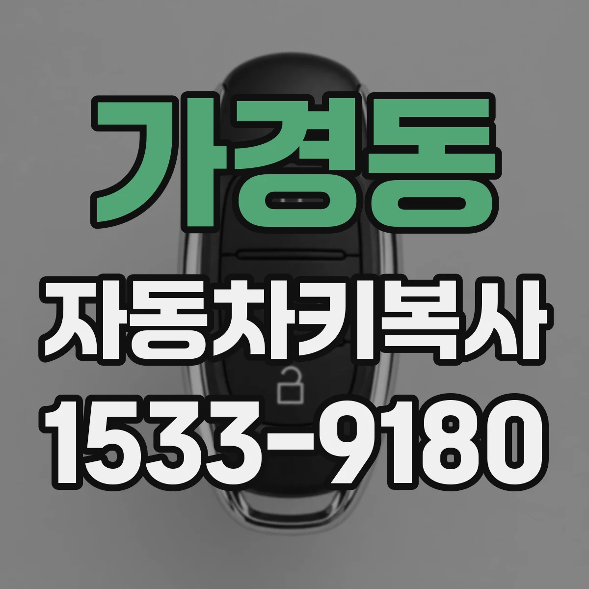가경동 자동차키복사