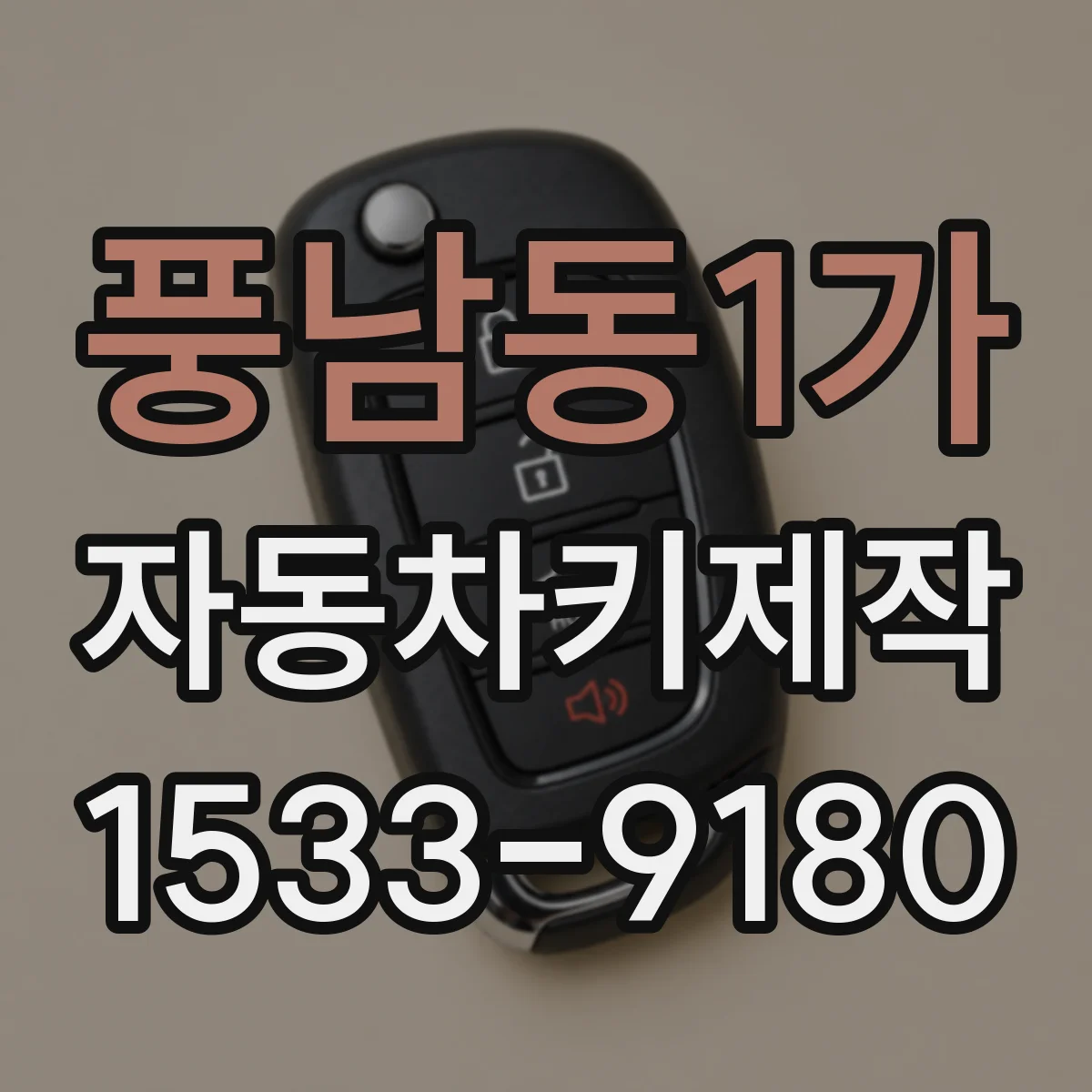 풍남동1가 자동차키제작