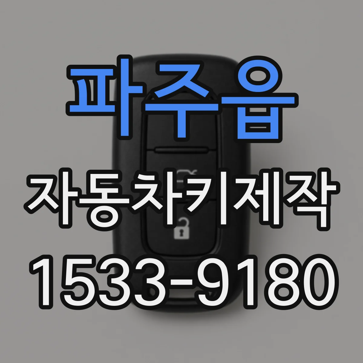 파주읍 자동차키제작