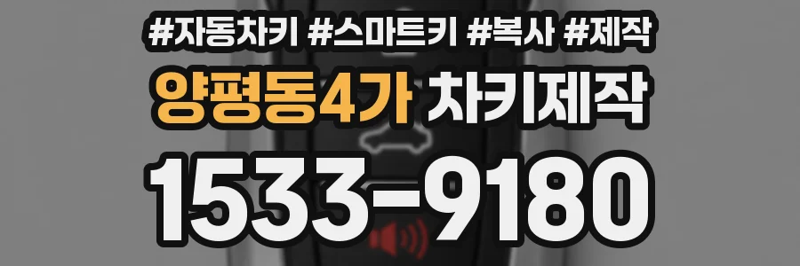 양평동4가 차키제작