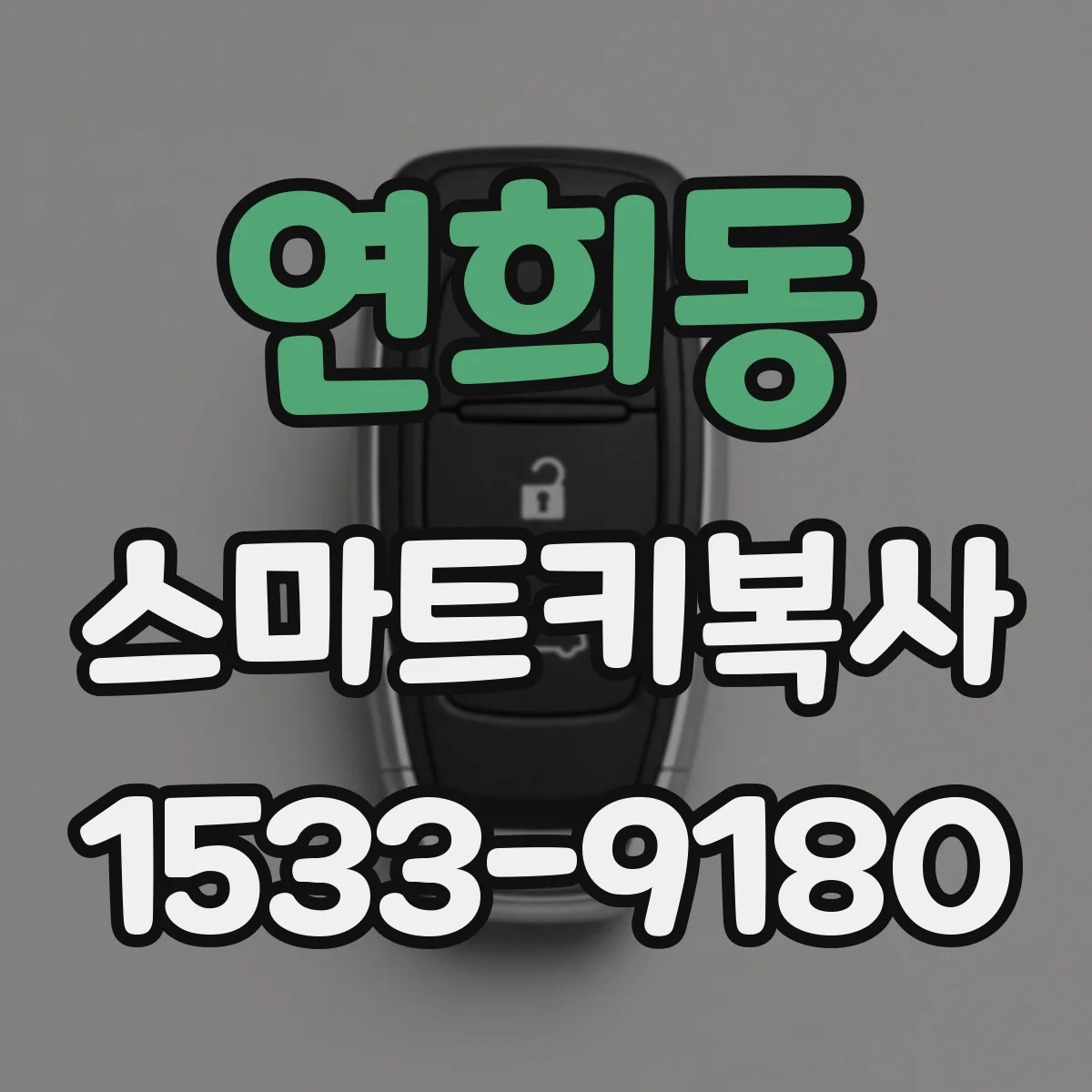 연희동 스마트키복사