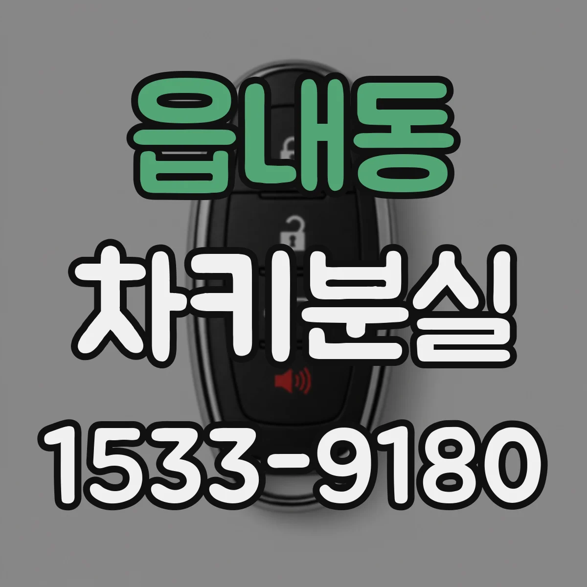 읍내동 차키분실