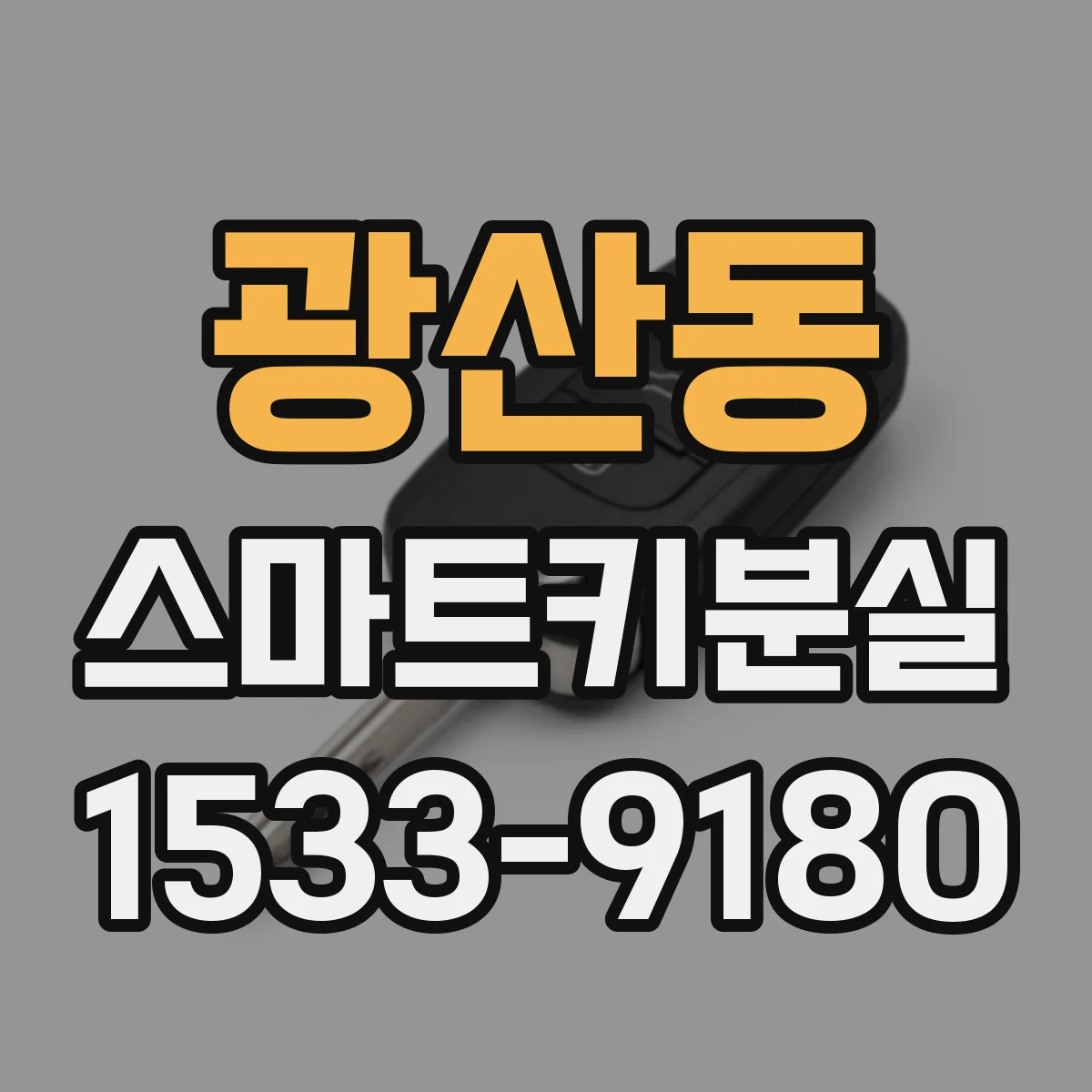 광산동 스마트키분실