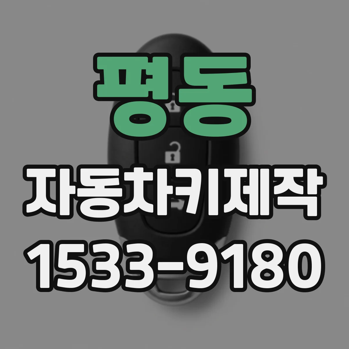 평동 자동차키제작
