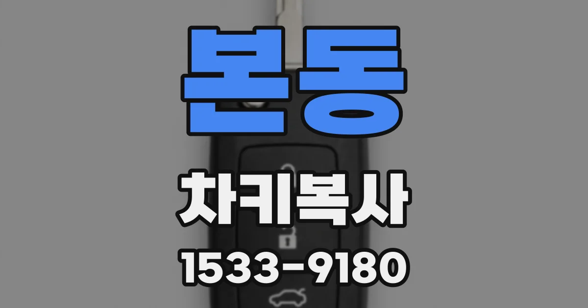 본동 차키복사