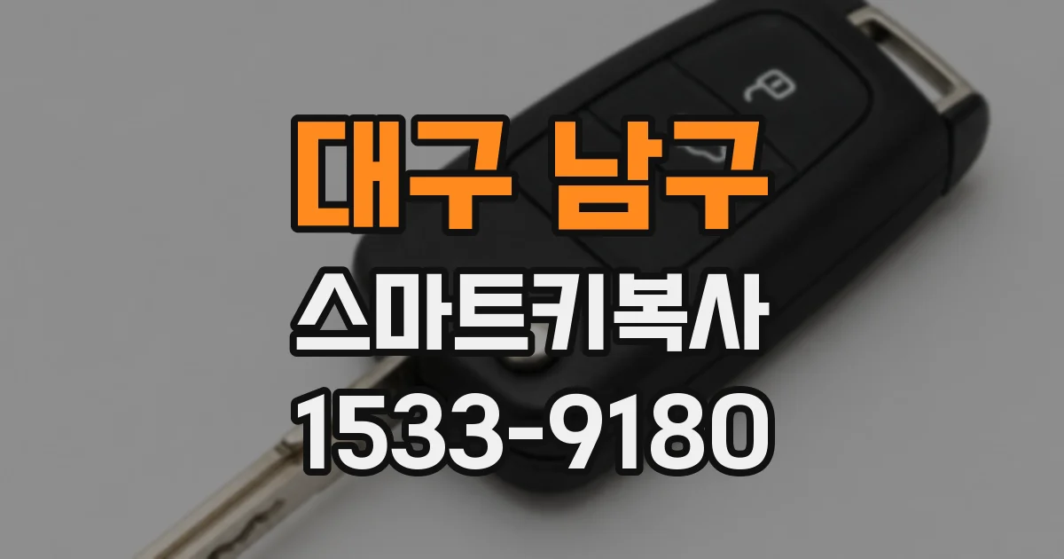 대구 남구 스마트키복사