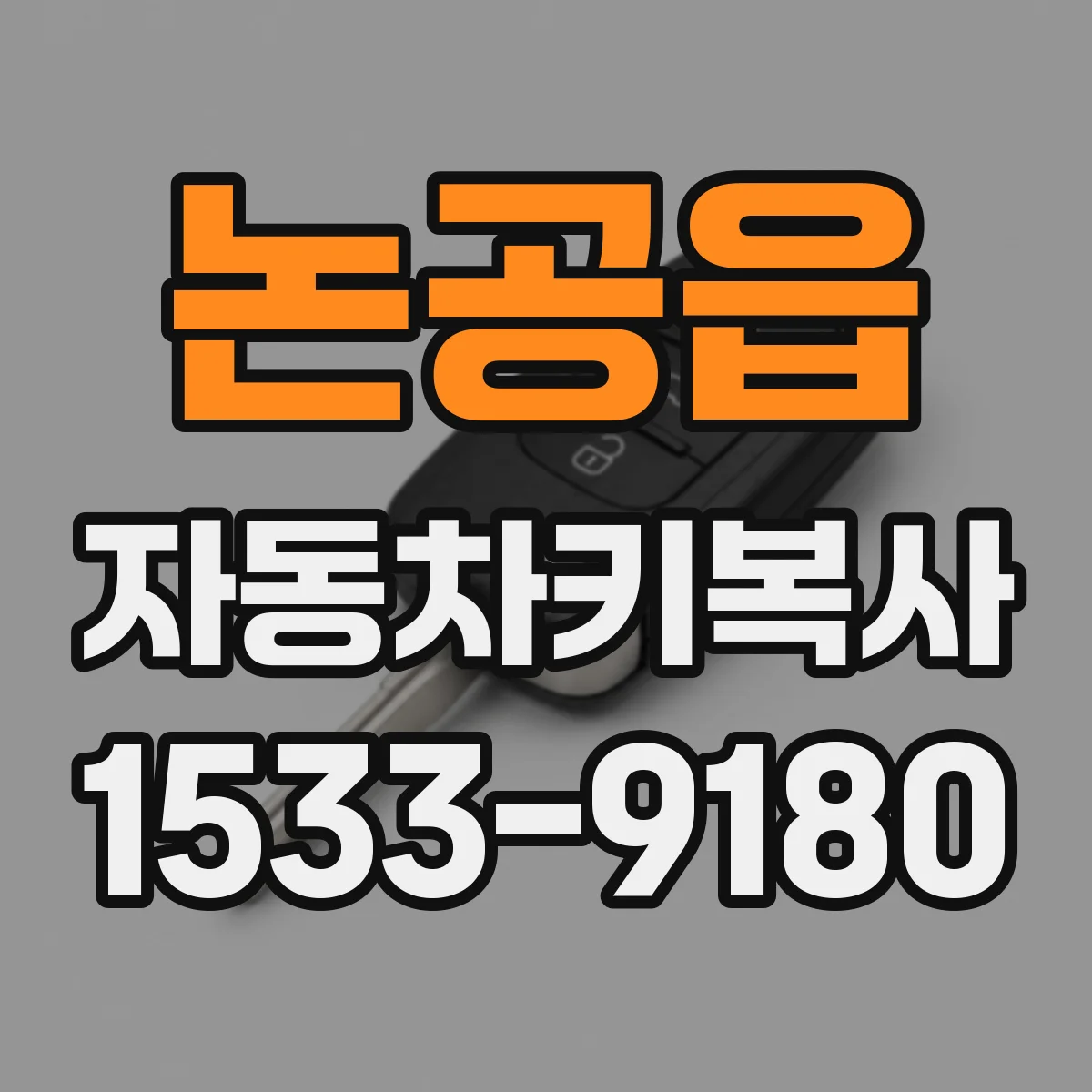 논공읍 자동차키복사