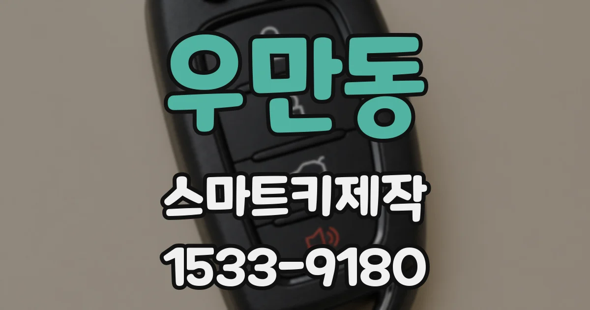 우만동 스마트키제작