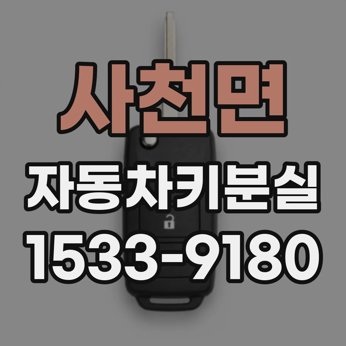 사천면 자동차키분실
