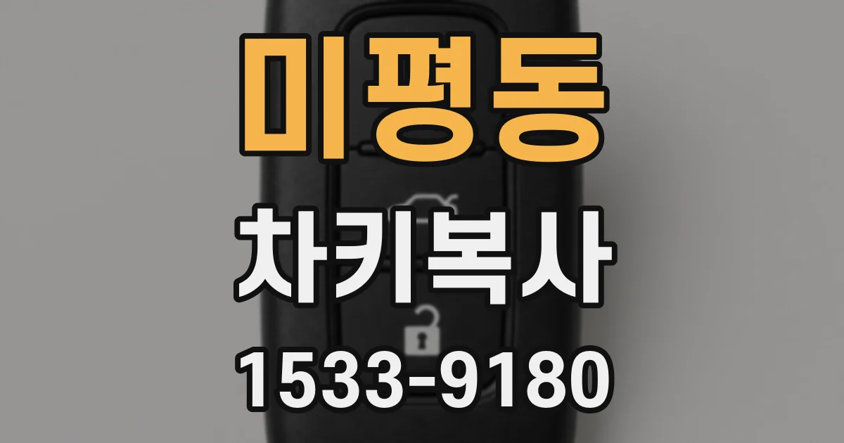 미평동 차키복사