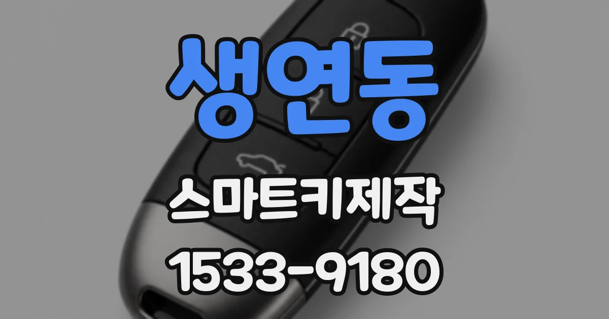 생연동 스마트키제작