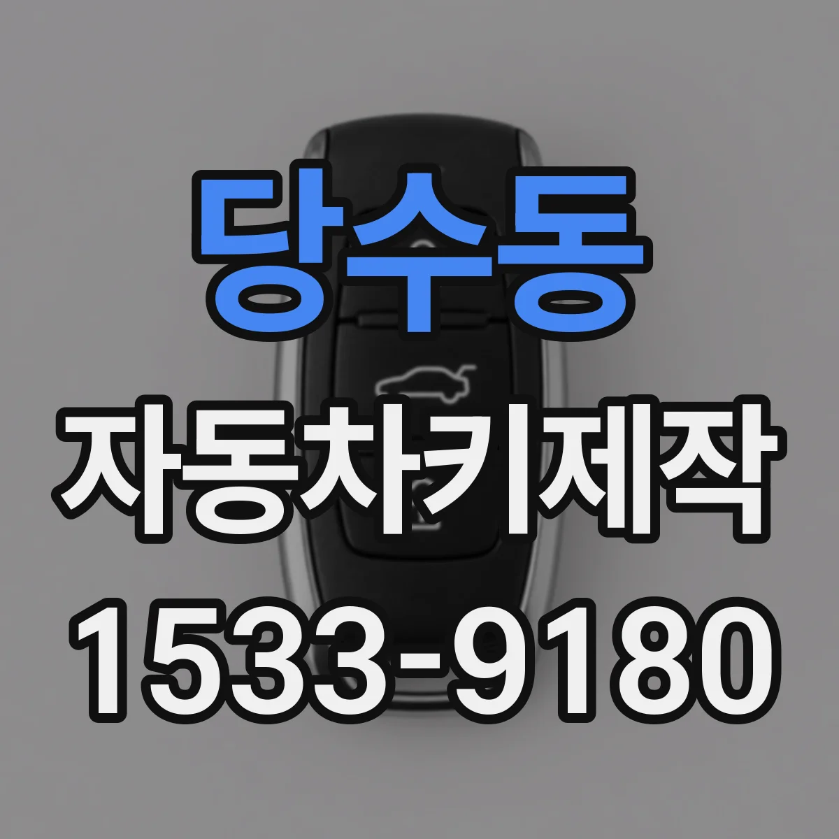 당수동 자동차키제작