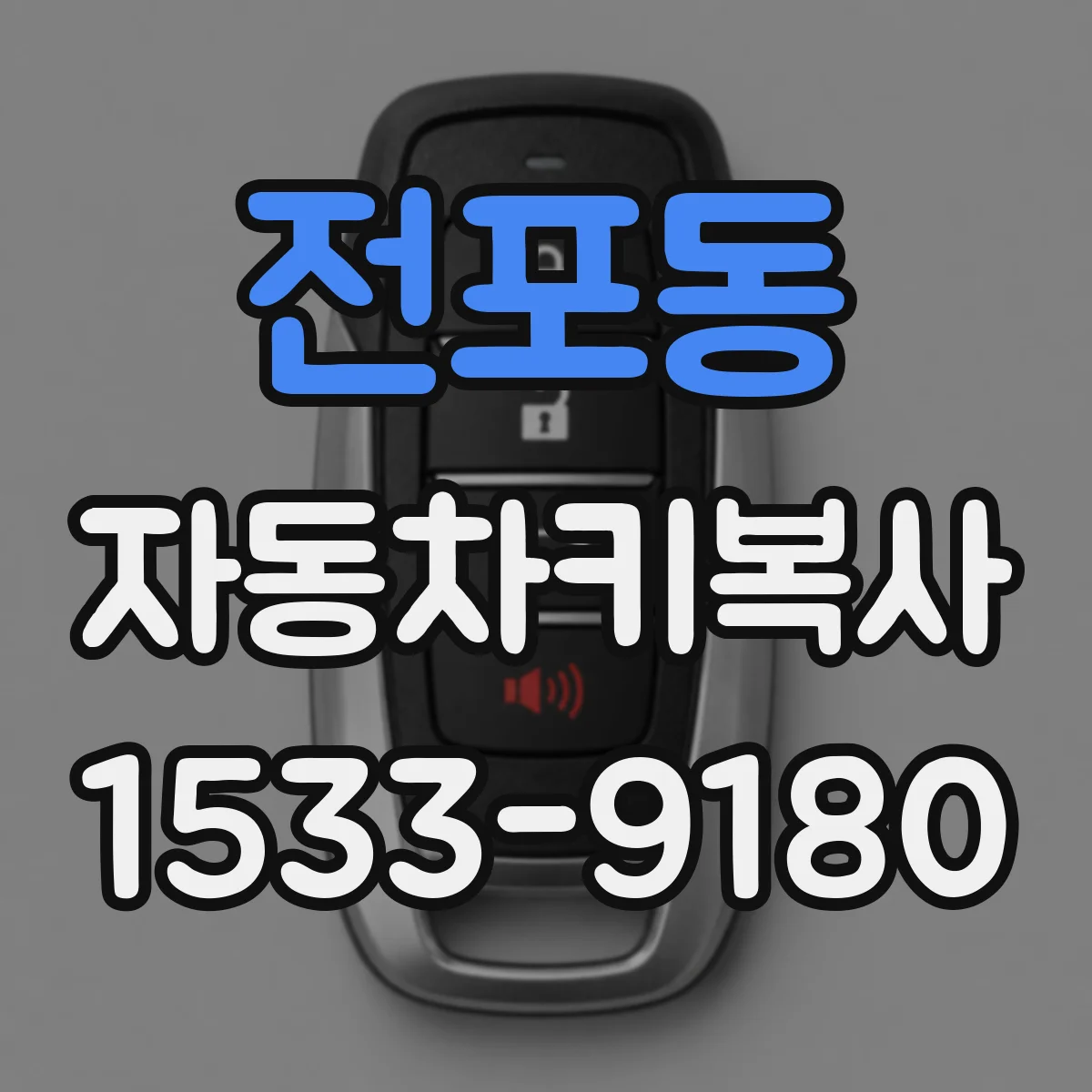 전포동 자동차키복사