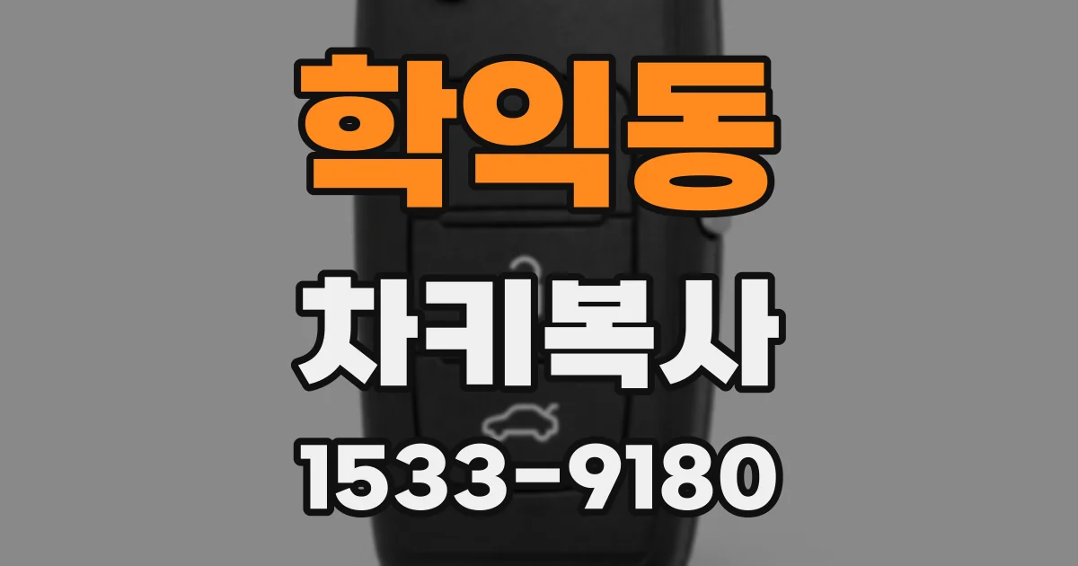 학익동 차키복사