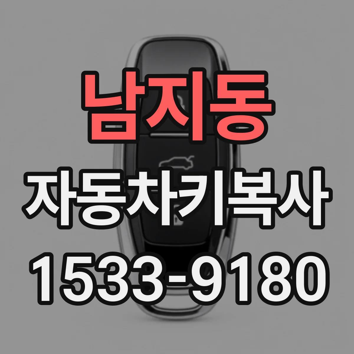 남지동 자동차키복사