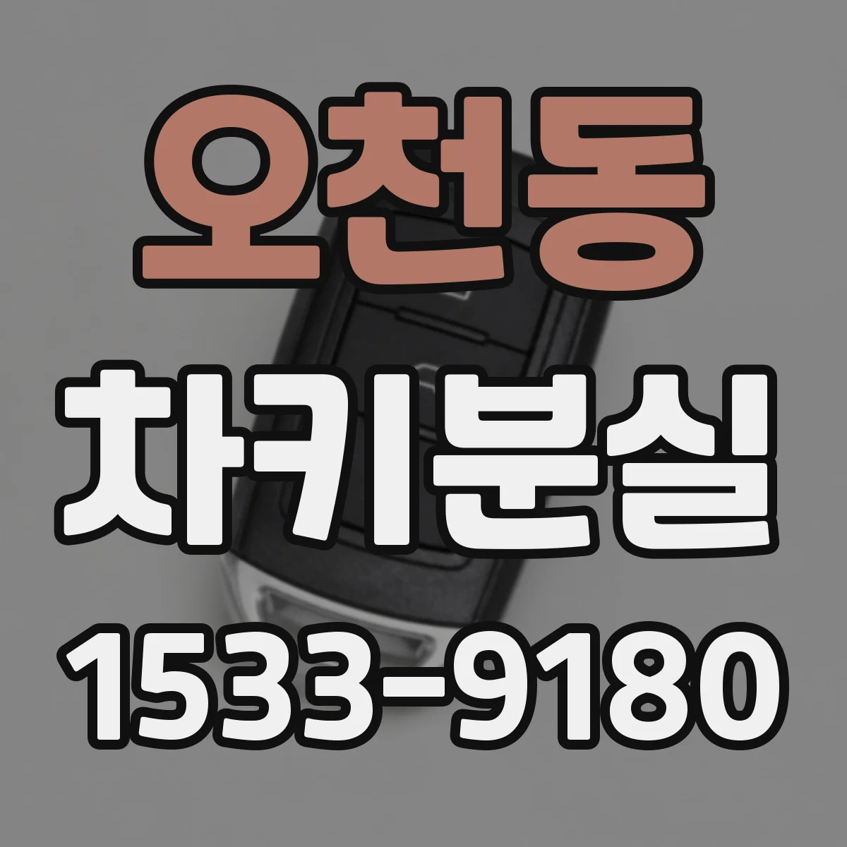 오천동 차키분실