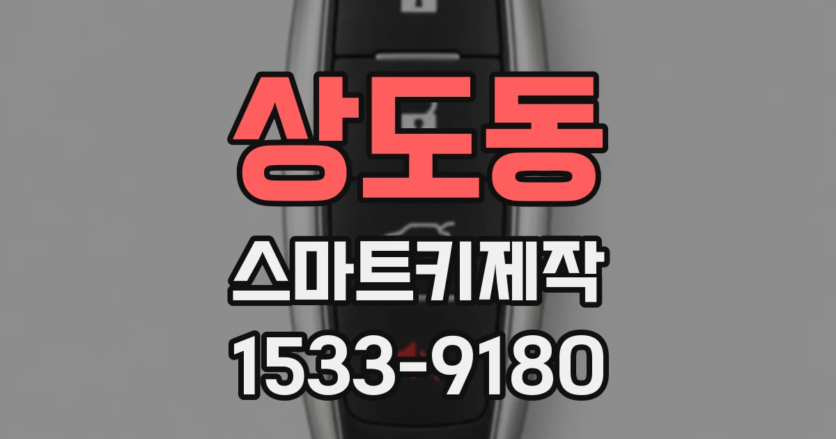 상도동 스마트키제작