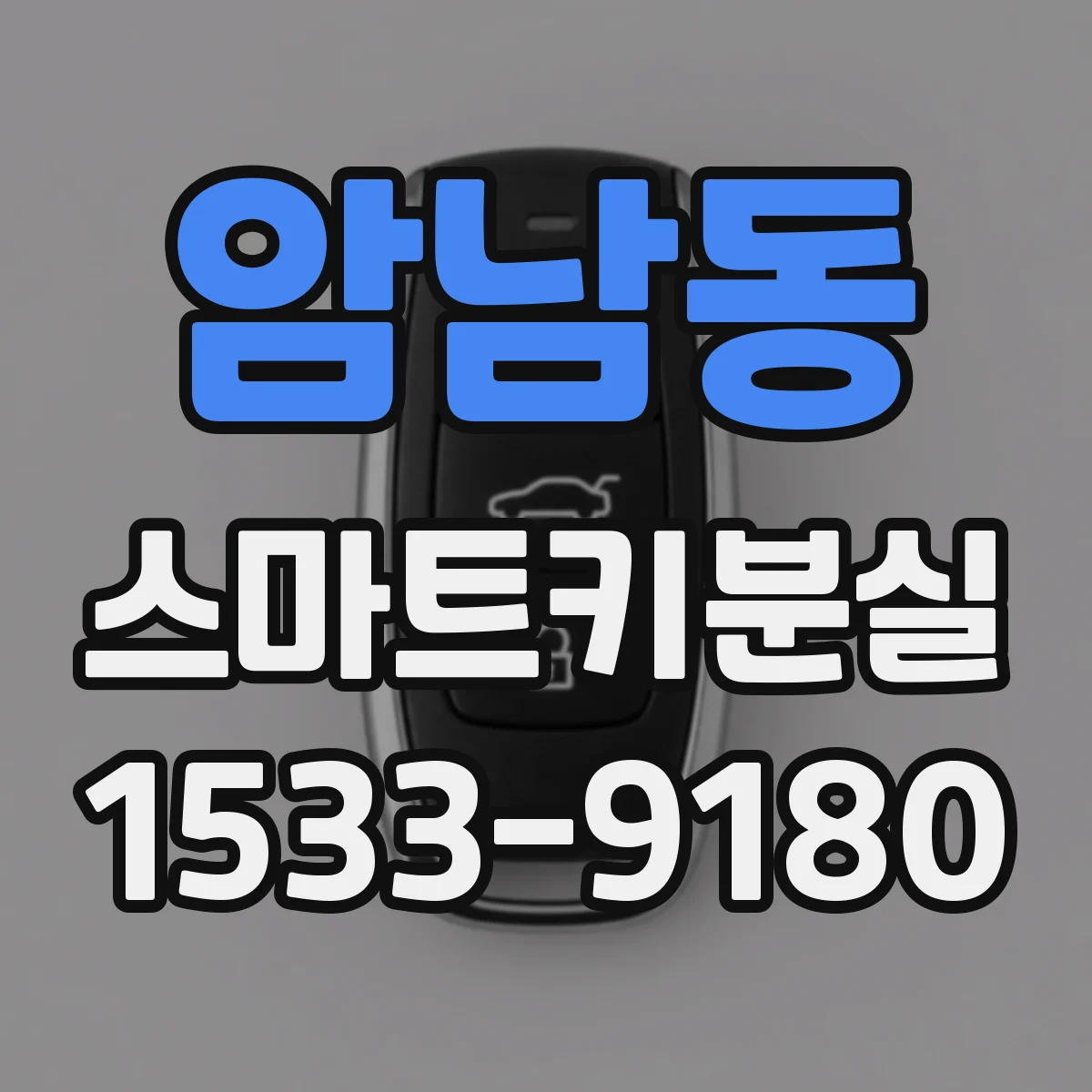 암남동 스마트키분실