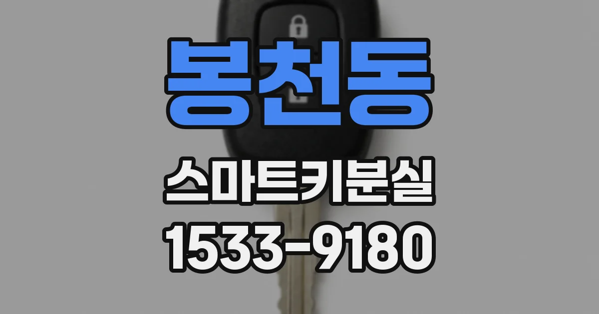 봉천동 스마트키분실