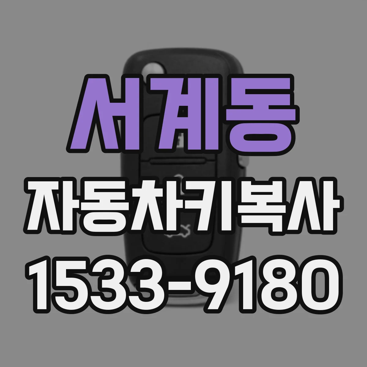 서계동 자동차키복사
