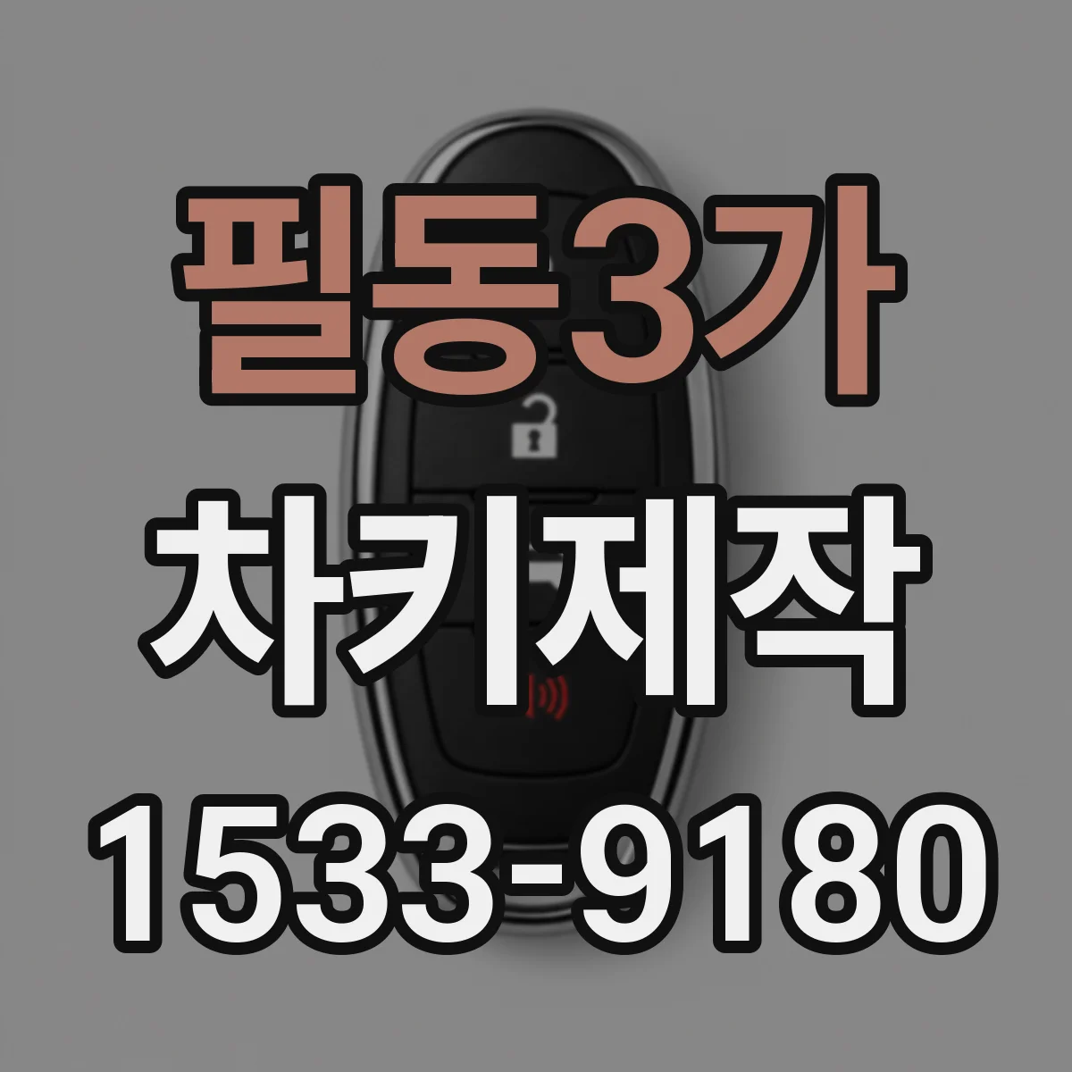 필동3가 차키제작