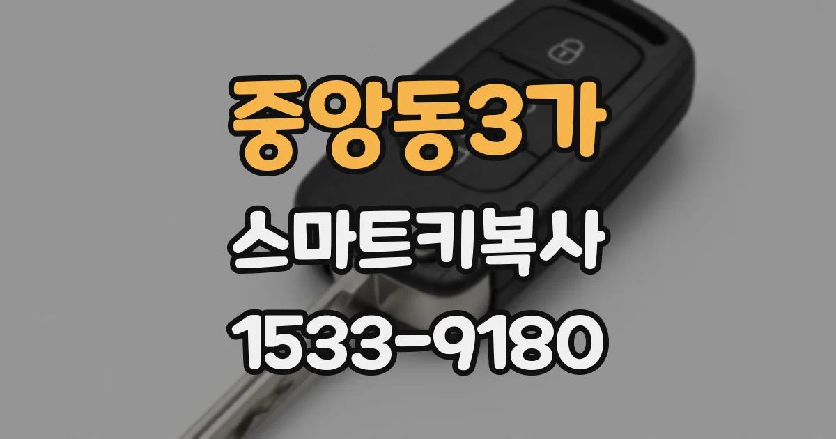 중앙동3가 스마트키복사
