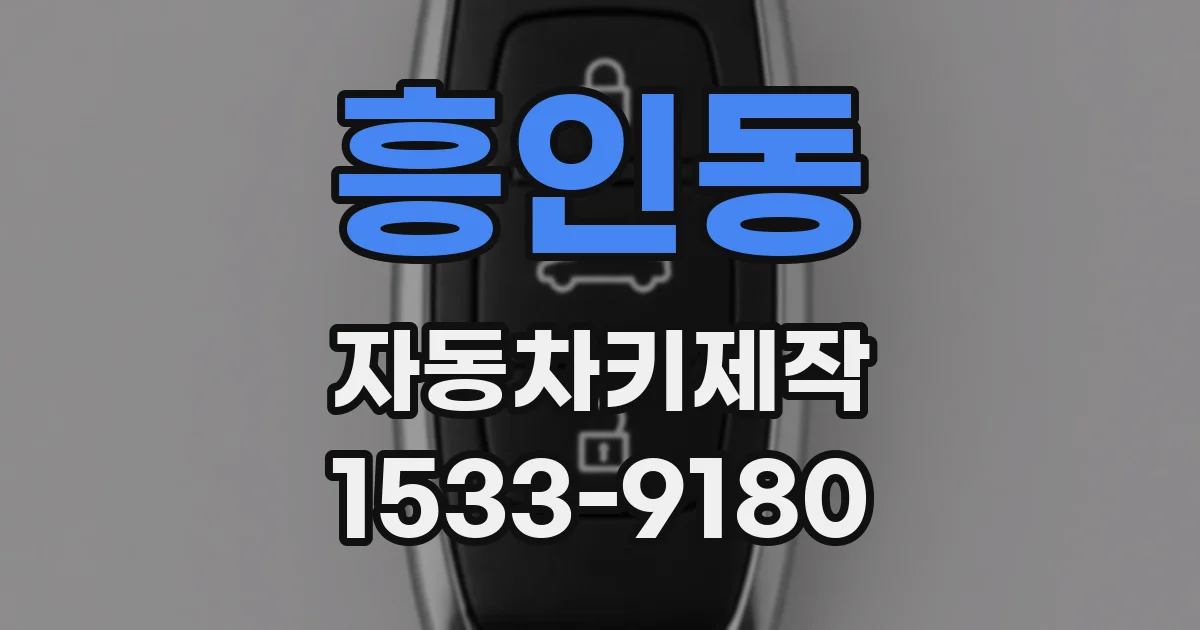 흥인동 자동차키제작