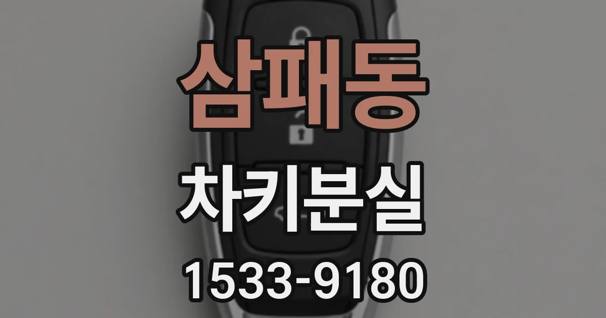 삼패동 차키분실