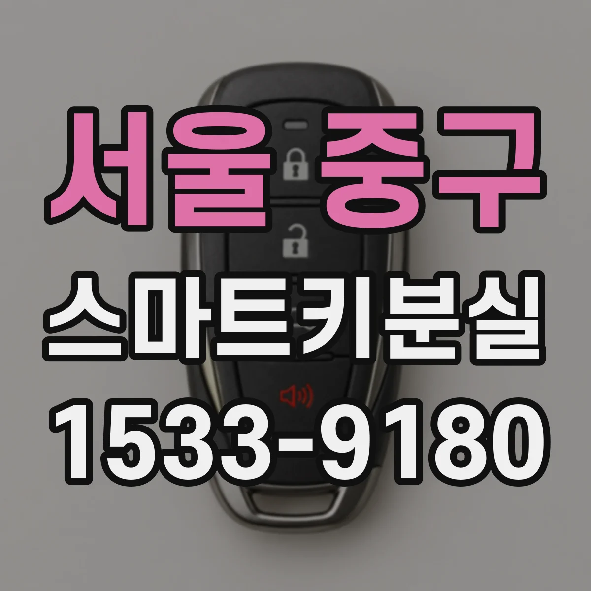 서울 중구 스마트키분실