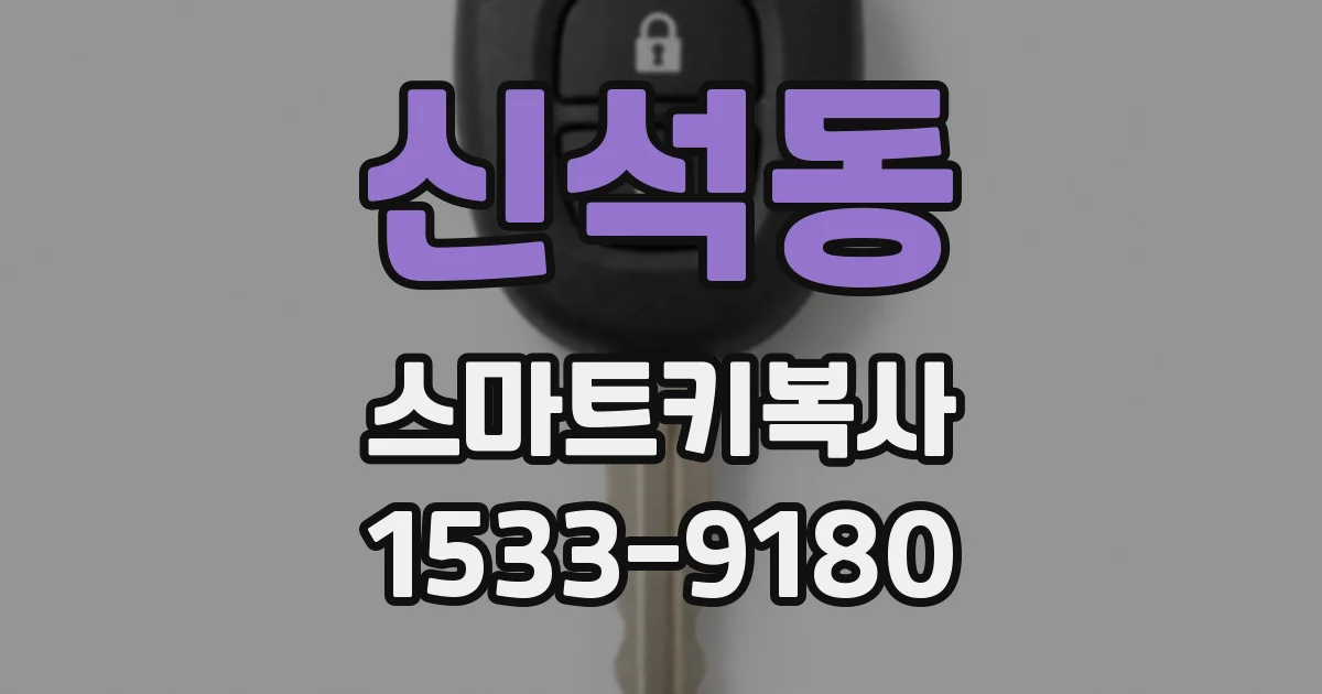 신석동 스마트키복사