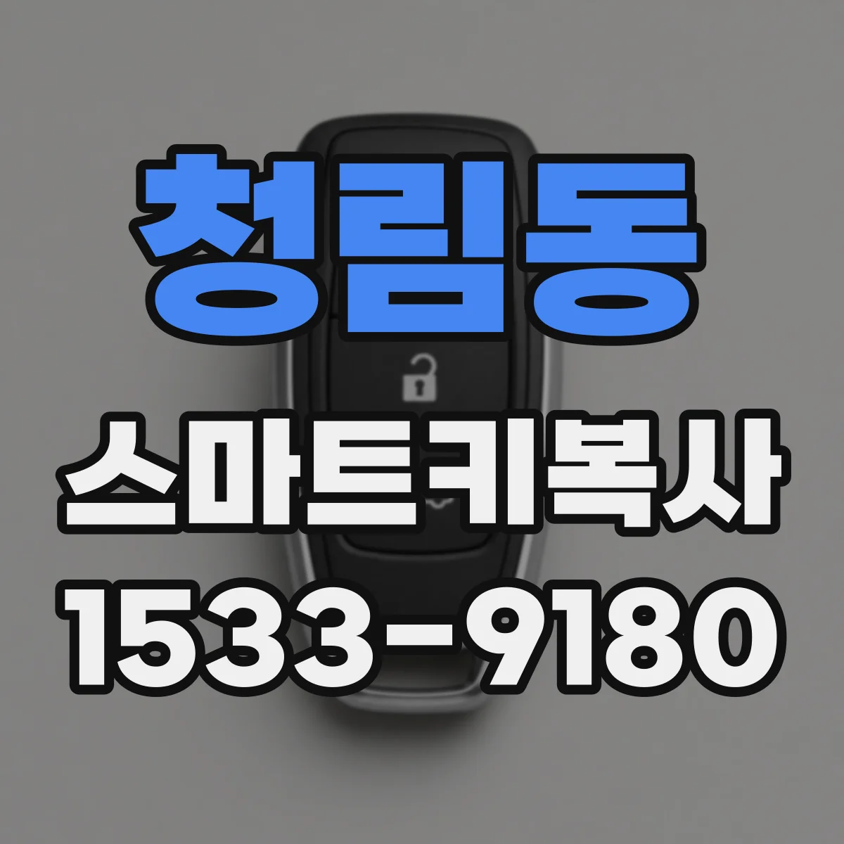 청림동 스마트키복사
