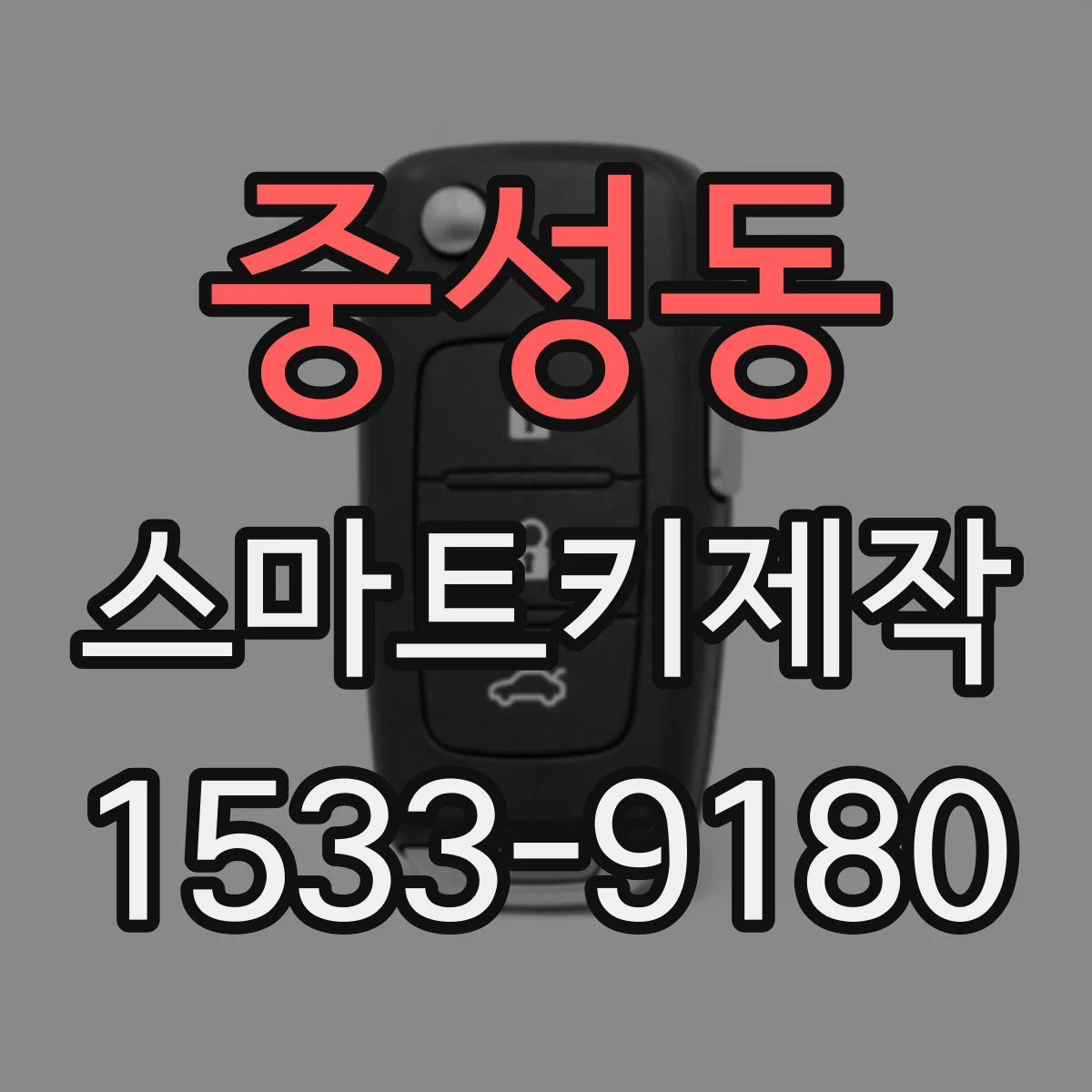 중성동 스마트키제작